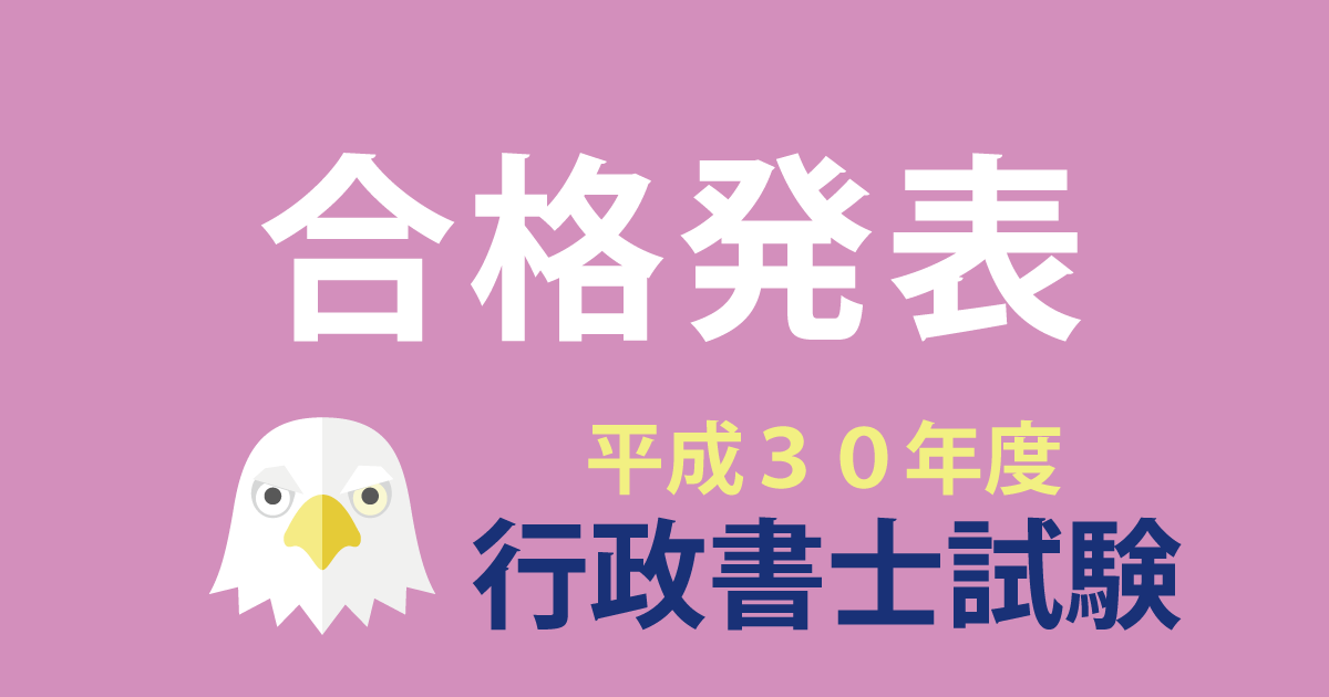 平成３０年度行政書士試験合格発表